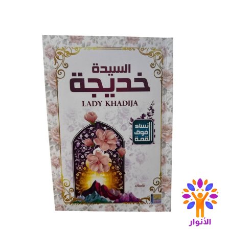 السيدة خديجة
