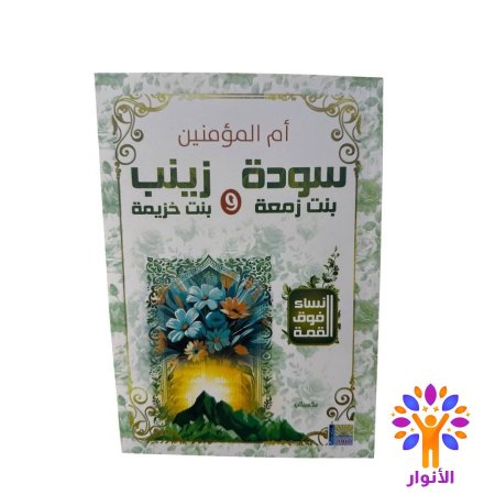 سودة بنت زمعة وزينب بنت خزيمة
