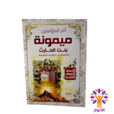 ميمونة بنت الحارث