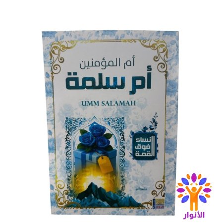 ام سلمة