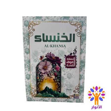 الخنساء