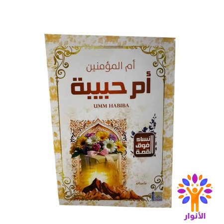 ام حبيبة