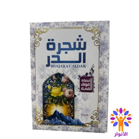 شجرة الدر