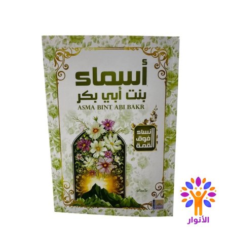 اسماء بنت ابي بكر