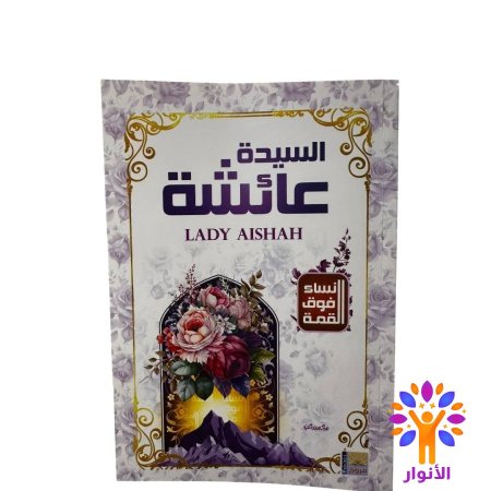 السيدة عائشة