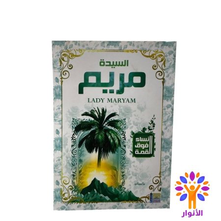 السيدة مريم