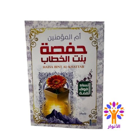 حفصة بنت الخطاب