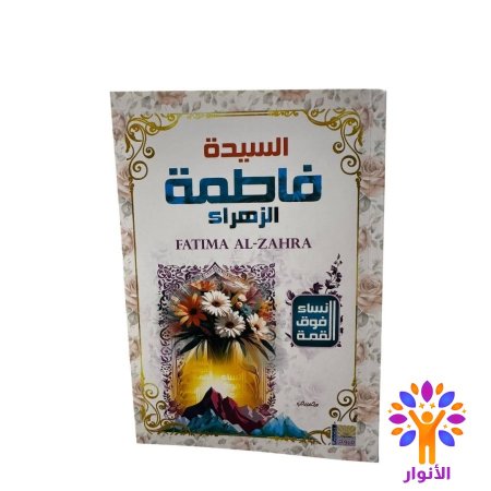 السيدة فاطمة الزهراء