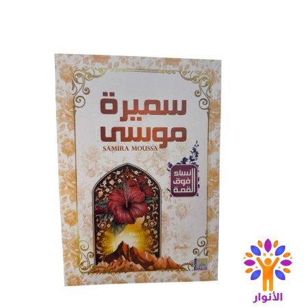 سميرة موسى