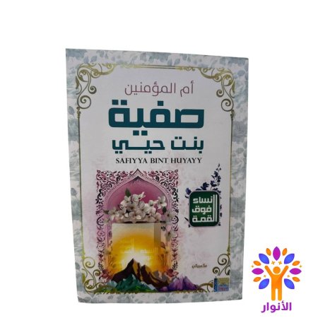 صفية بنت حيي