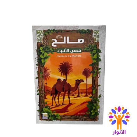 صالح عليه السلام