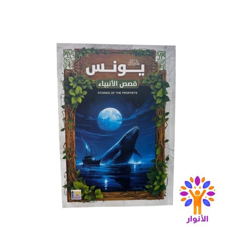 يونس عليه السلام