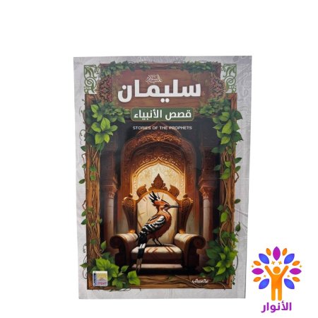 سليمان عليه السلام