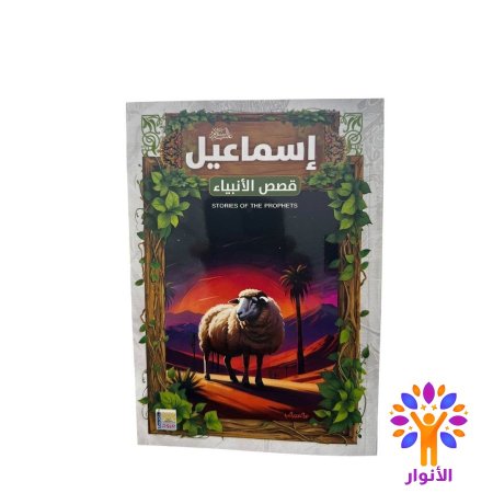 اسماعيل عليه السلام