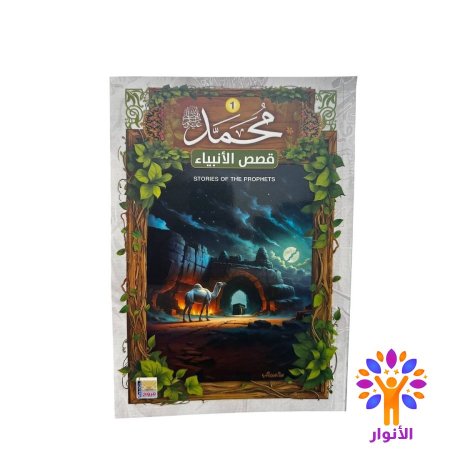 محمد عليه السلام الجزء الاول