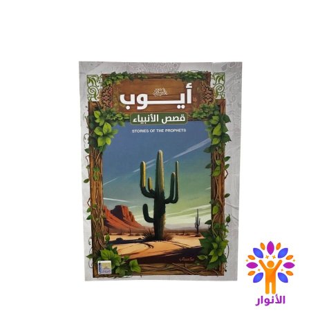 ايوب عليه السلام