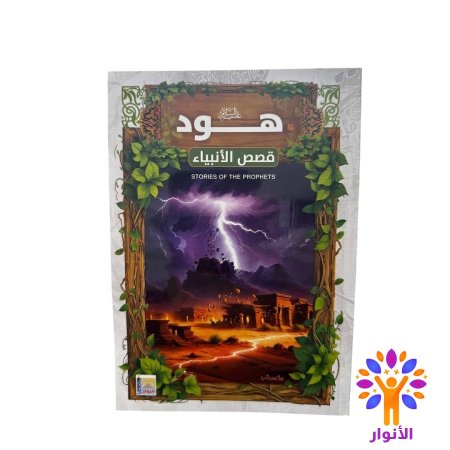 هود عليه السلام