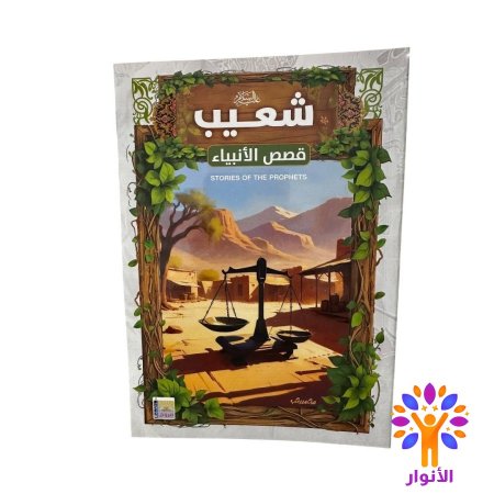شعيب عليه السلام