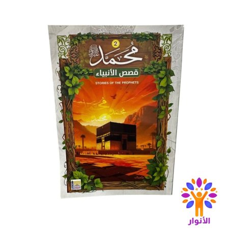 محمد عليه السلام الجزء الثاني