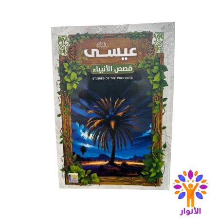 عيسى عليه السلام
