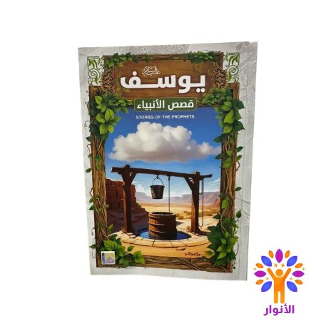 يوسف عليه السلام