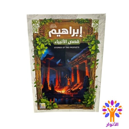 ابراهيم عليه السلام