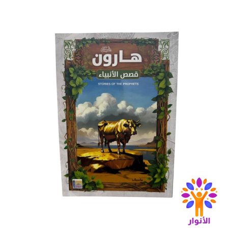 هارون عليه السلام