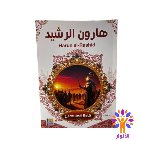 هارون الرشيد