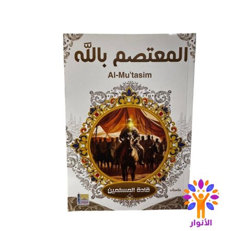 المعتصم بالله