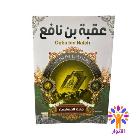 عقبة بن نافع
