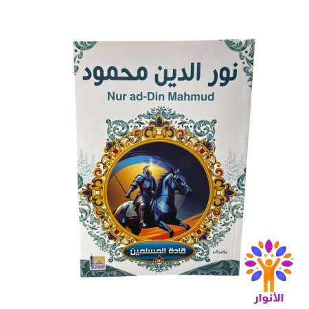 نور الدين محمود