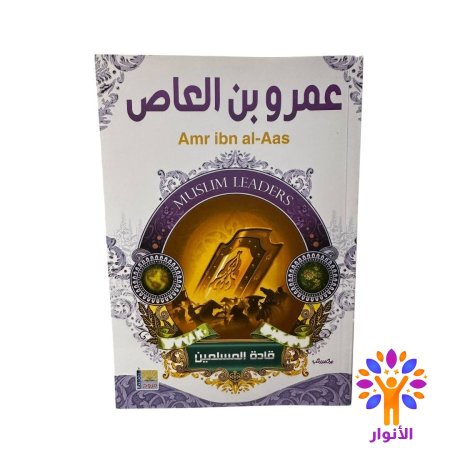 عمرو بن العاص