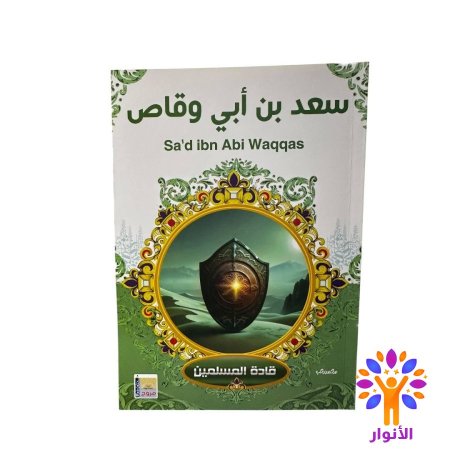 سعد بن ابي وقاص