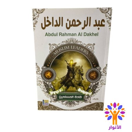 عبد الرحمن الداخل