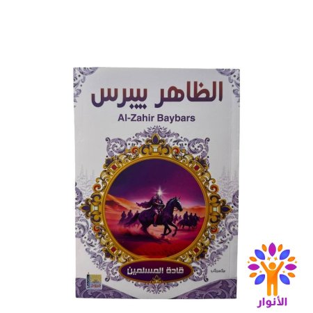 الظاهر بيبرس