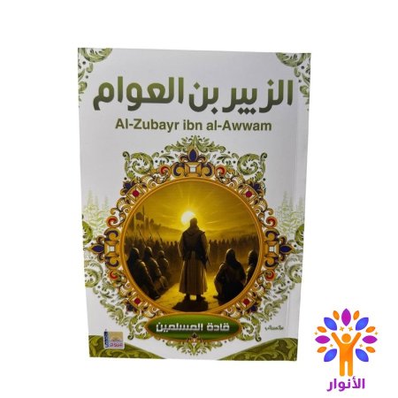 الزبير بن العوام