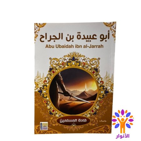 ابو عبيدة بن الجراح