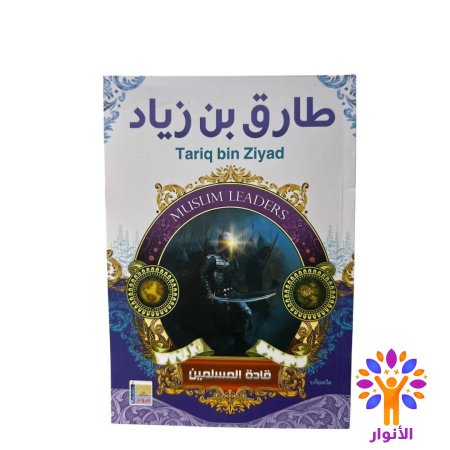 طارق بن زياد