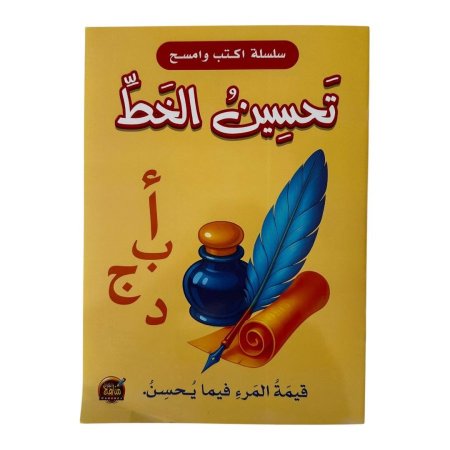 تحسين الخط - اكتب وامسح