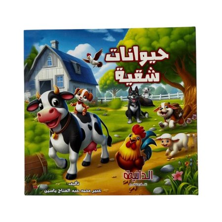 مجلدات قصص الدانية - حيوانات شقية