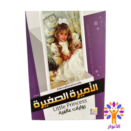 الاميرة الصغيرة
