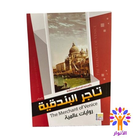 تاجر البندقية