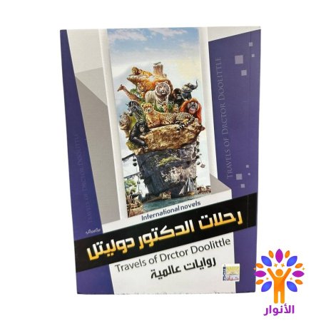 رحلات الدكتور دوليتل