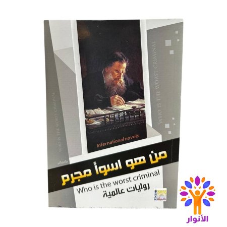 من هو اسوأ مجرم