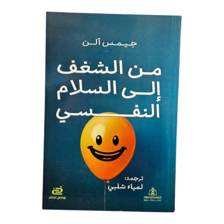 من الشغف الى السلام النفسي