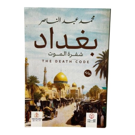 بغداد شفرة الموت