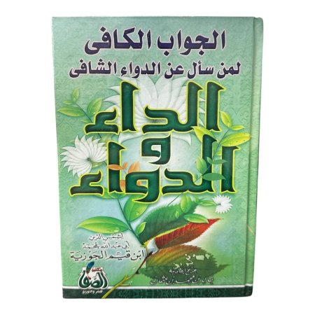 الداء والدواء - طبعة دار الصفا