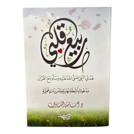 ربيع قلبي