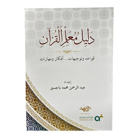 دليل معلم القران