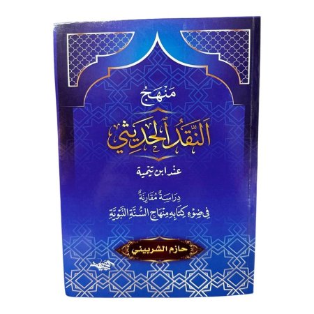 منهج النقد الحديثي عند ابن تيمية